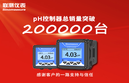 喜報！pH控制器產銷破20萬臺，聯測迎來“技術與銷量”雙突破！