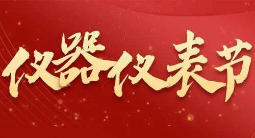 亮點搶先看！儀器儀表節即將啟幕，元宇宙VR逛展，驚喜滿滿~